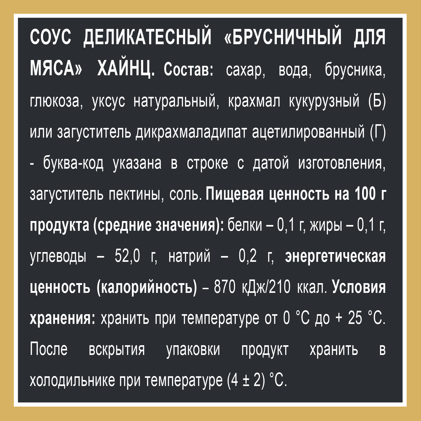 СОУС ХАЙНЦ БРУСНИЧНЫЙ 200ГР ДП