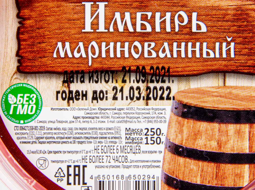 ИМБИРЬ КАДУШКА МАРИНОВАННЫЙ 250ГР