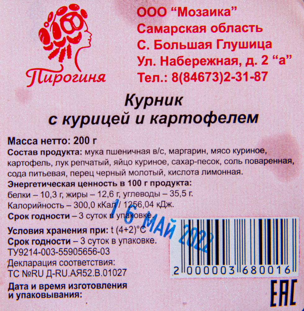 КУРНИК С КУРИЦЕЙ И КАРТОФЕЛЕМ 200ГР ПИРОГИНЯ
