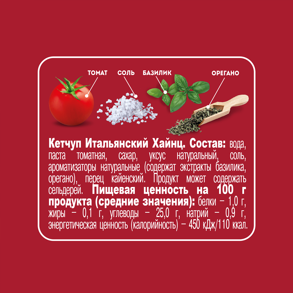 КЕТЧУП ХАЙНЦ ИТАЛЬЯНСКИЙ 320ГР Д/П