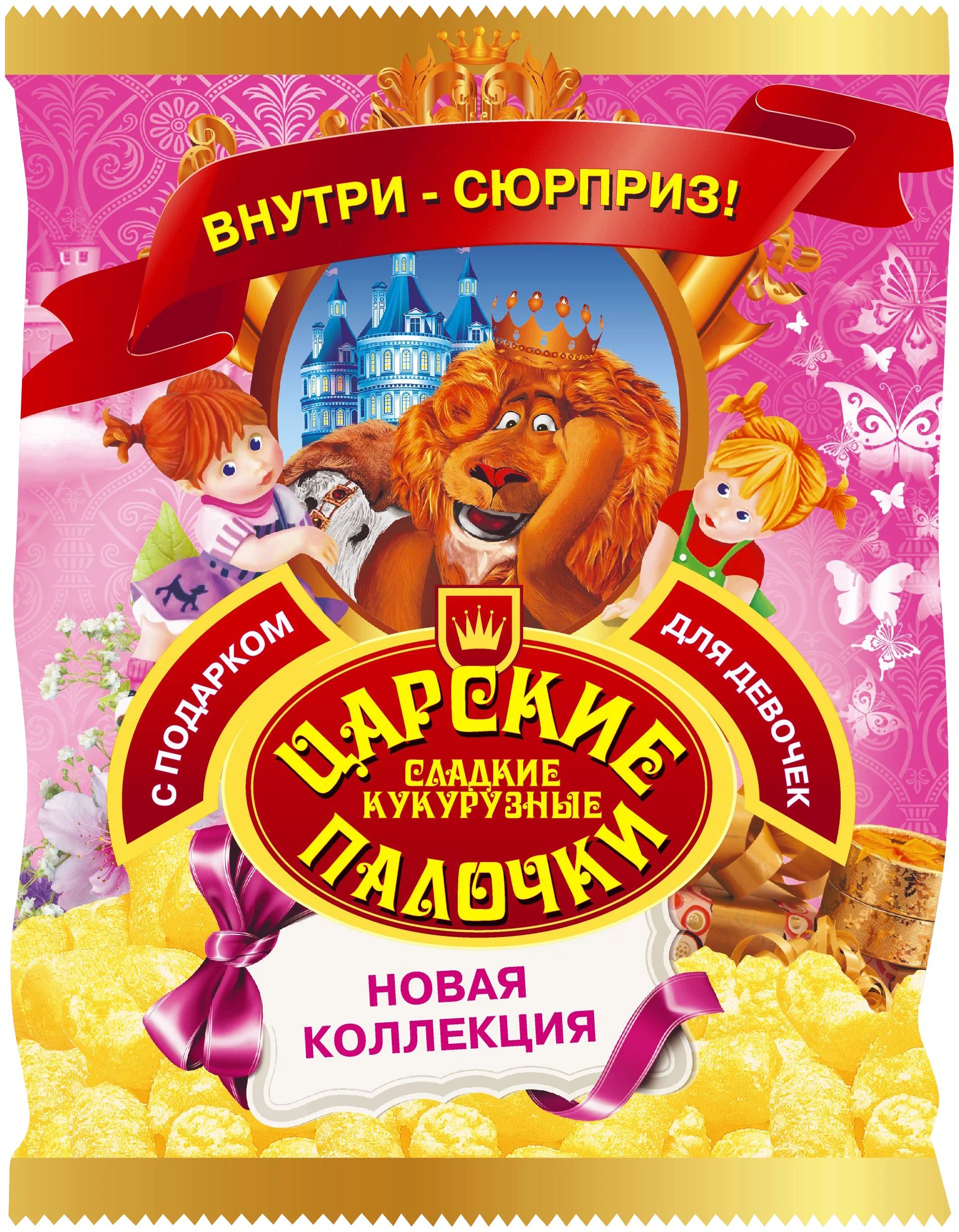 КУКУРУЗНЫЕ ПАЛОЧКИ ЦАРСКИЕ С ПОДАРКОМ ДЛЯ ДЕВОЧЕК 70ГР КУКУРУЗНЫЕ ПАЛОЧКИ ЦАРСКИЕ С ПОДАРКОМ ДЛЯ ДЕВОЧЕК 70ГР