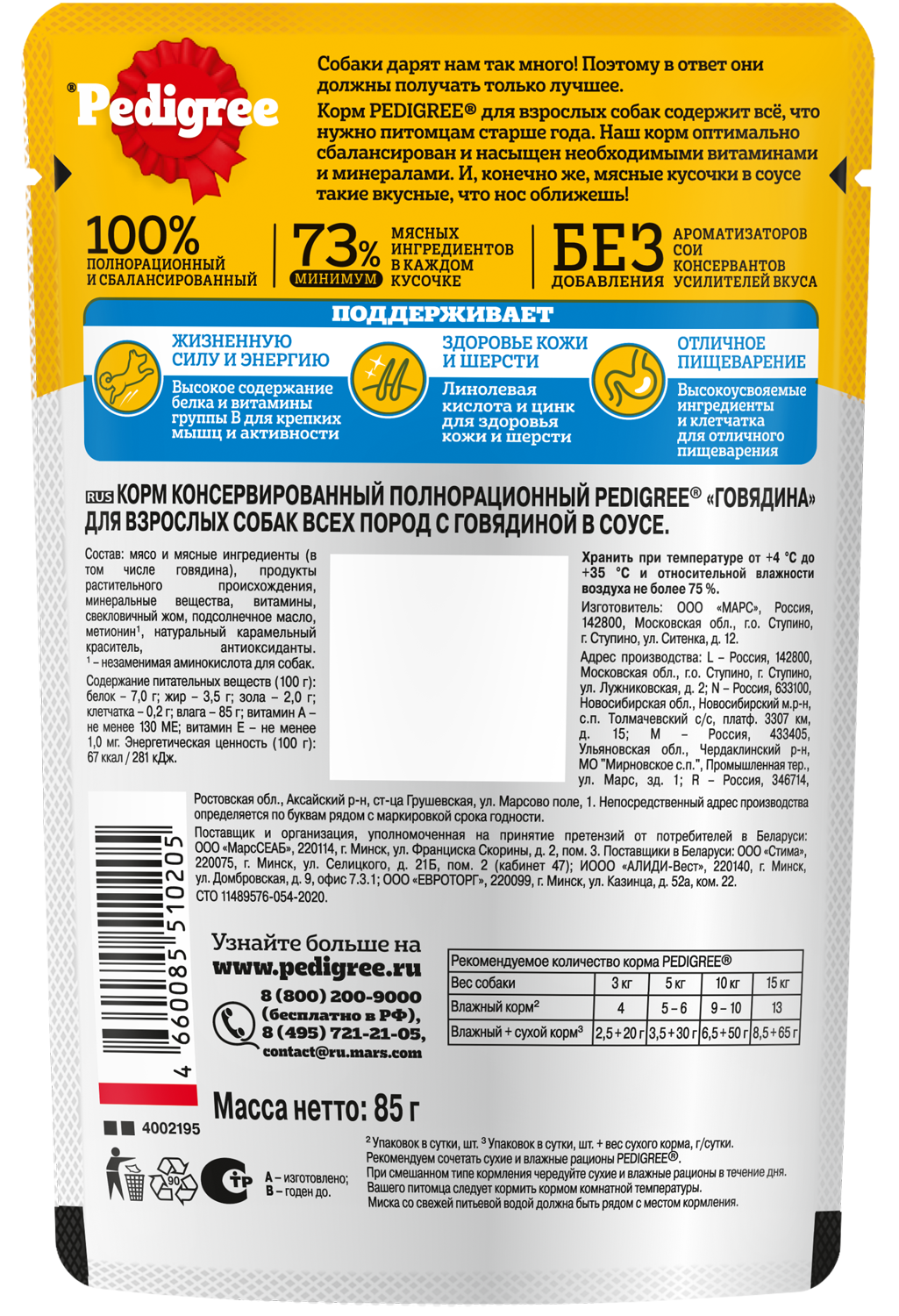 КОРМ ПЕДИГРИ ДЛЯ/ВЗР СОБАК ГОВЯДИНА ПАУЧ 85ГР КОРМ ПЕДИГРИ ДЛЯ/ВЗР СОБАК ГОВЯДИНА ПАУЧ 85ГР