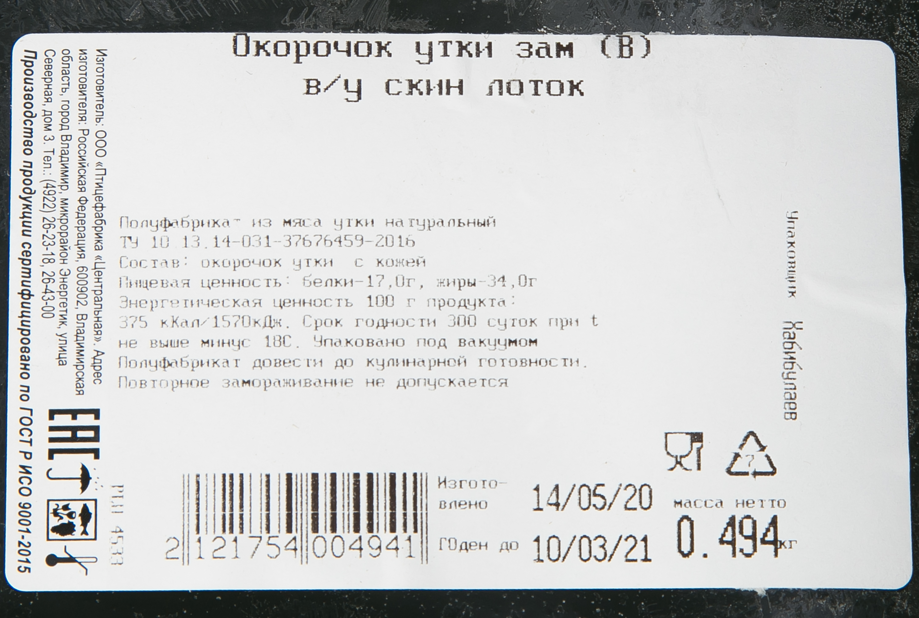 ОКОРОЧОК УТКИ РУССКОЕ ПОЛЕ ЛОТОК ЗАМ /ВЕС