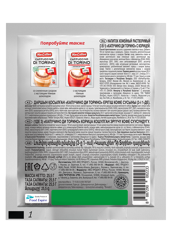 КОФЕ МАККОФЕ КАПУЧИНО ДИ ТОРИНО С КОРИЦЕЙ 3В1 25,5ГР