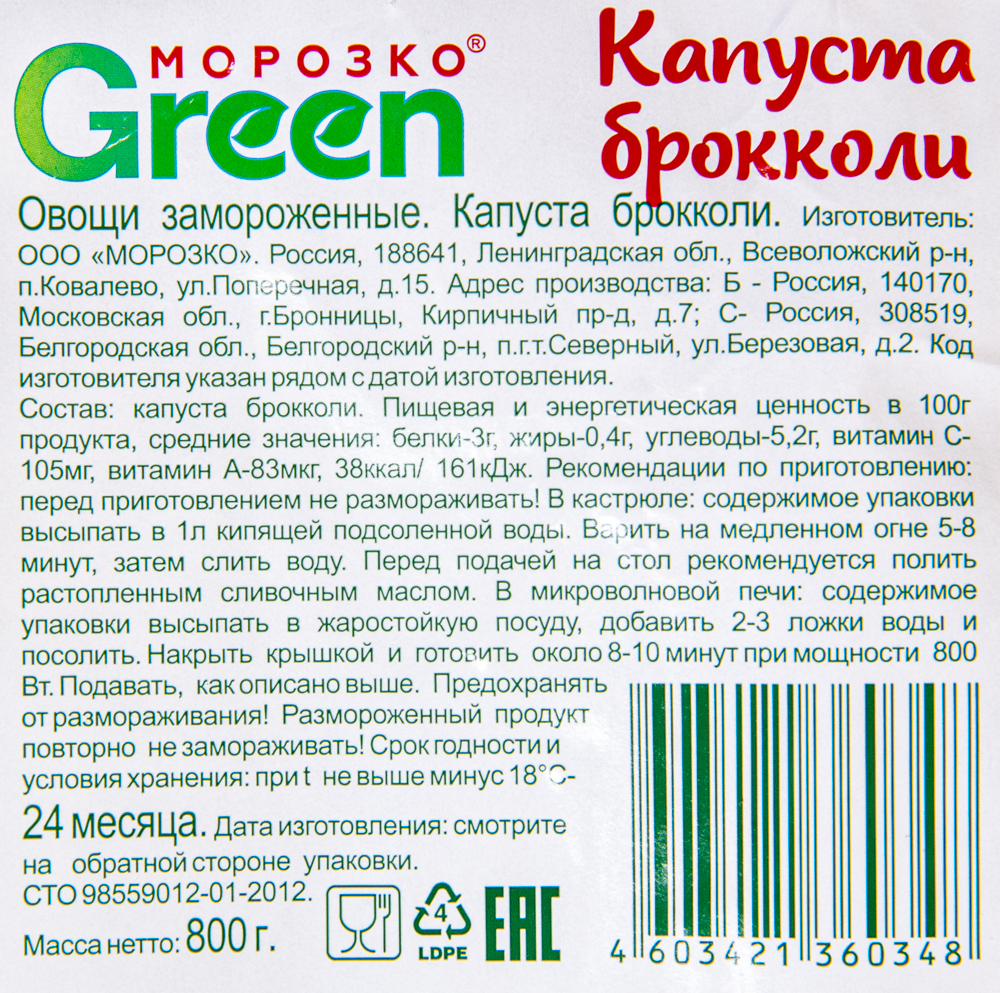 КАПУСТА БРОККОЛИ МОРОЗКО ГРИН 800ГР