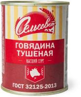ГОВЯДИНА ТУШЕНАЯ СЕЛЬСОВЕТ В/С ГОСТ 338ГР ГОВЯДИНА ТУШЕНАЯ СЕЛЬСОВЕТ В/С ГОСТ 338ГР