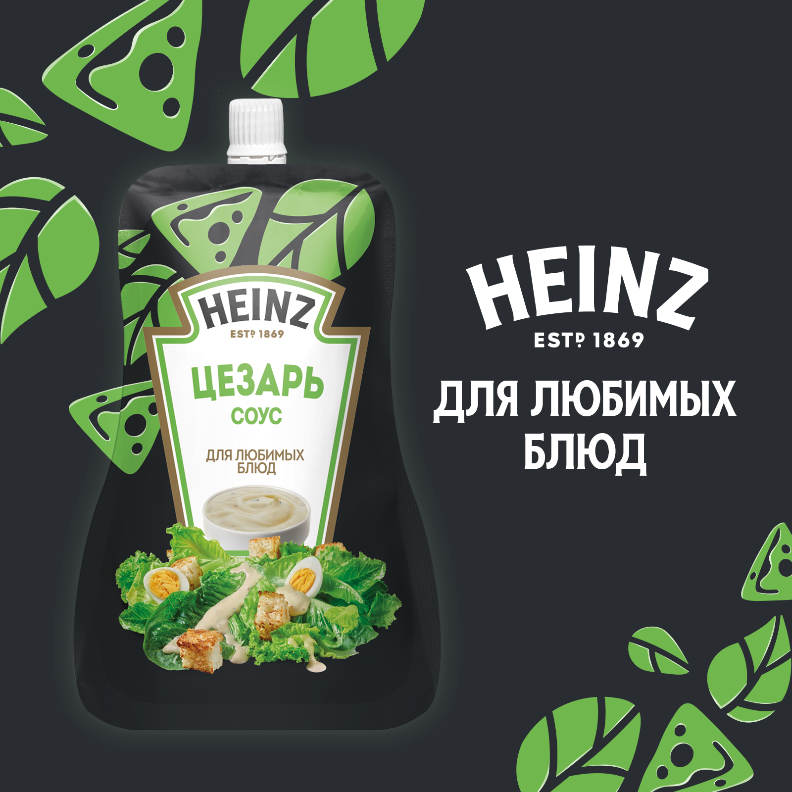 СОУС ХАЙНЦ ЦЕЗАРЬ 200ГР Д/П