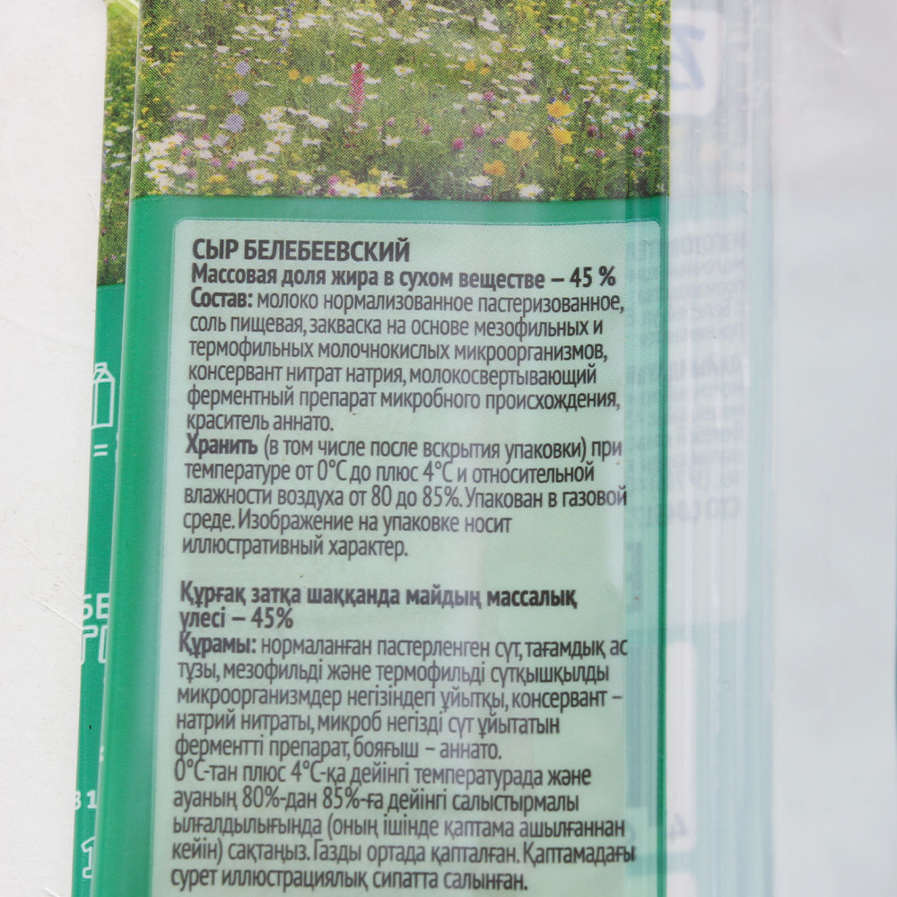 БЗМЖ СЫР БЕЛЕБЕЕВСКИЙ 45 % БЕЛЕБЕЕВСКИЙ 190 ГР