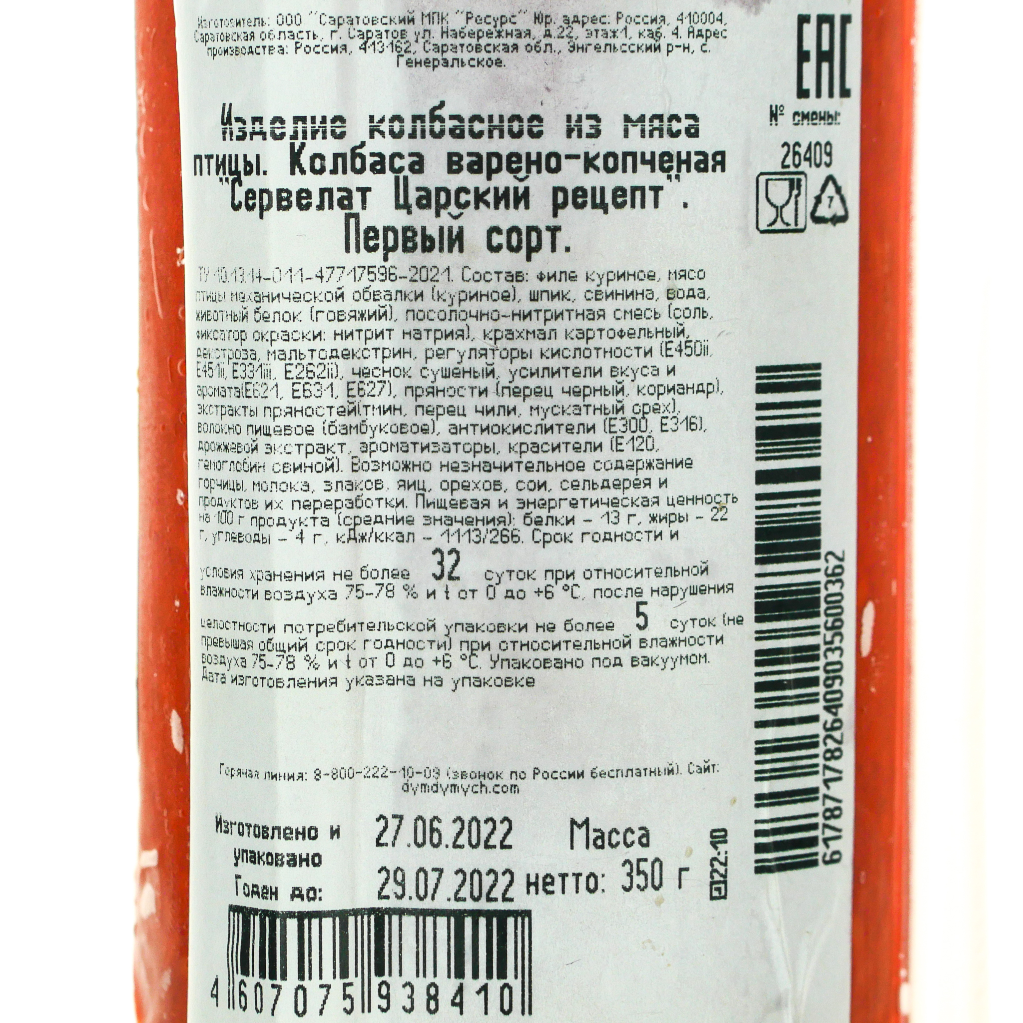 КОЛБАСА СЕРВЕЛАТ ЦАРСКИЙ РЕЦЕПТ ДЫМ ДЫМЫЧ В/У 350ГР