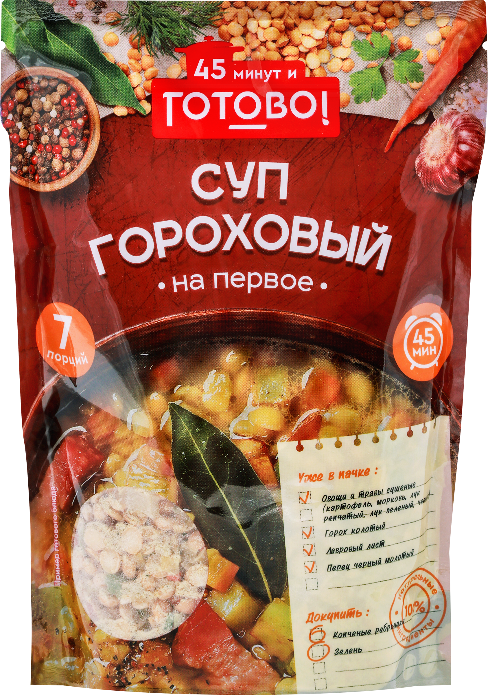СУП ГОРОХОВЫЙ 45 МИНУТ И ГОТОВО! 250Г