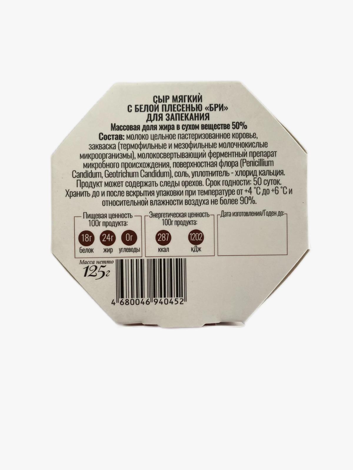 БЗМЖ СЫР БРИ ДЛЯ ЗАПЕКАНИЯ 50% 125ГР ЕГОРЛЫК