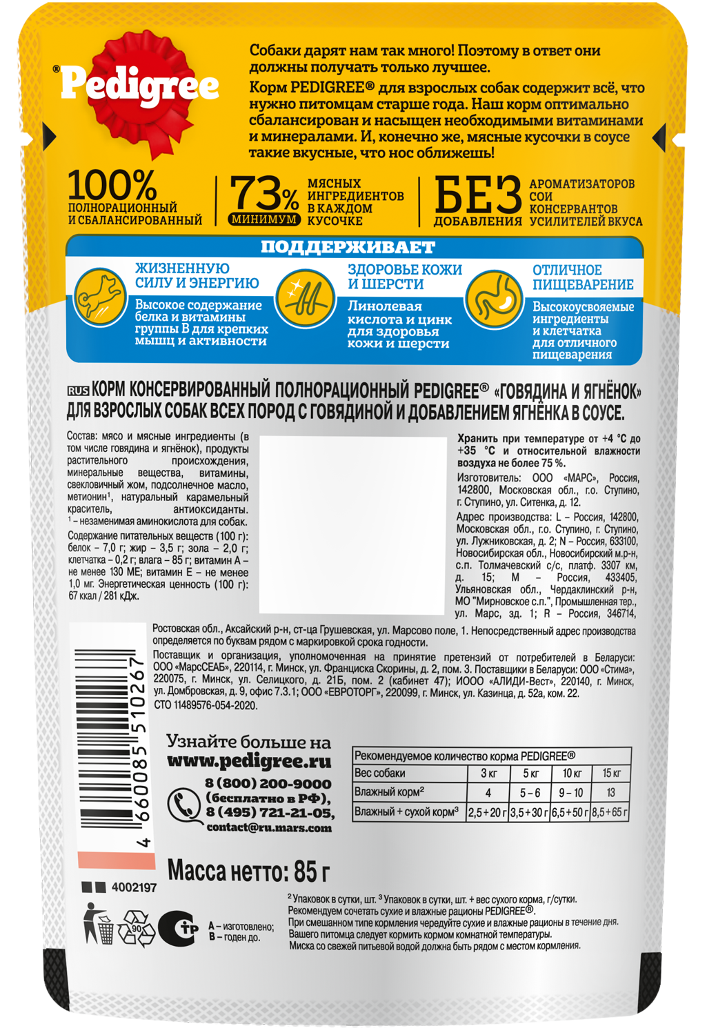 КОРМ ПЕДИГРИ ГОВЯДИНА/ЯГНЕНОК ПАУЧ 85ГР