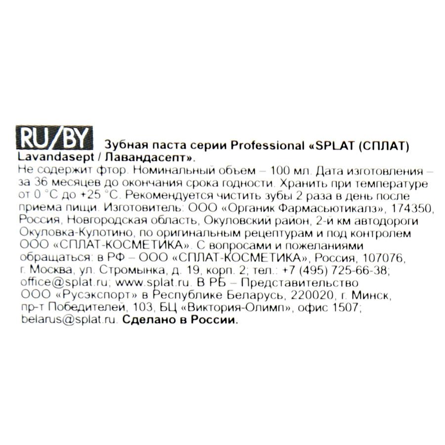 ПАСТА ЗУБ СПЛАТ ЛАВАНДАСЕПТ 100МЛ