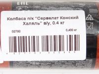 КОЛБАСА П/К СЕРВЕЛАТ КОНСКИЙ ХАЛЯЛЬ В/У 400ГР