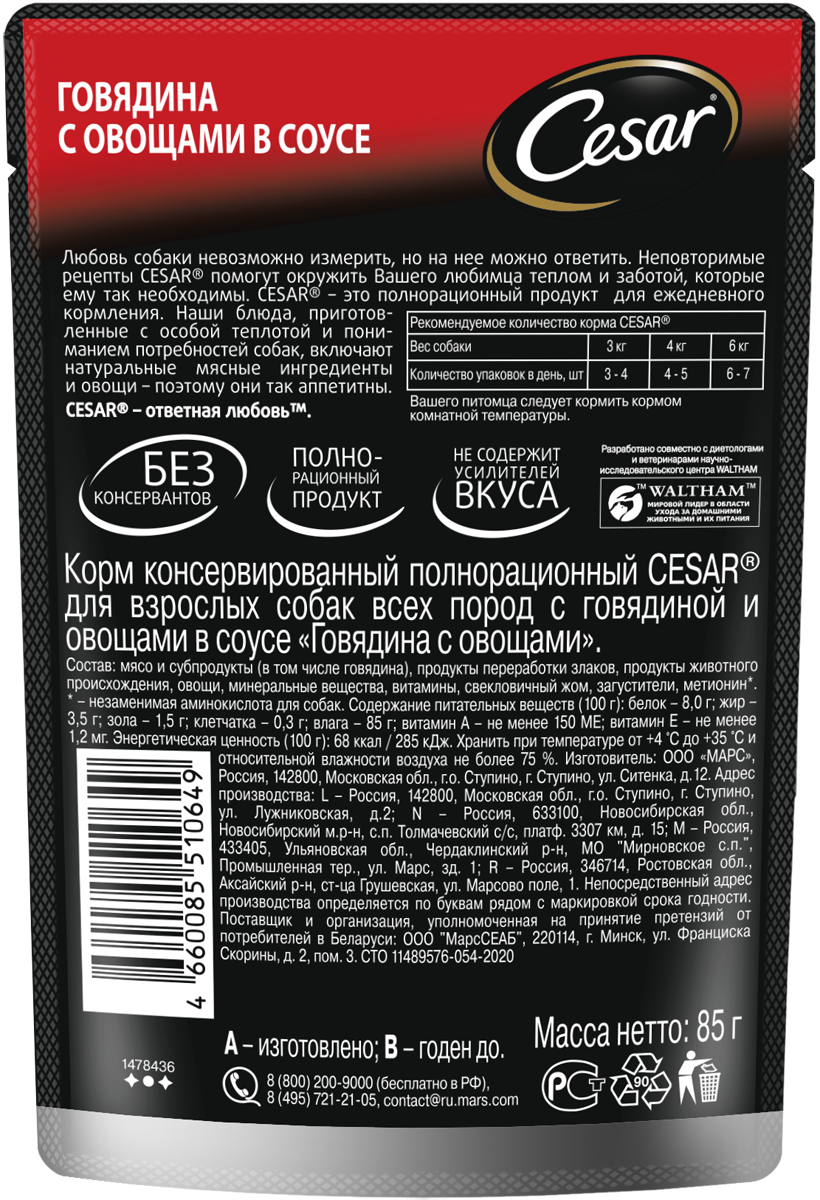 КОРМ ЦЕЗАРЬ ГОВЯДИНА С ОВОЩАМИ ПАУЧ 85ГР