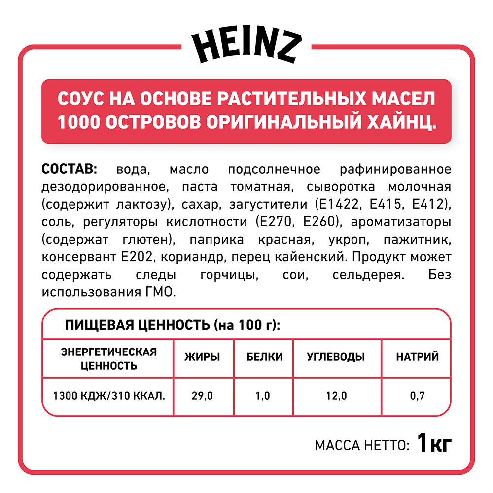 БАЛК 1000 ОСТРОВОВ  HEINZ 1 КГ