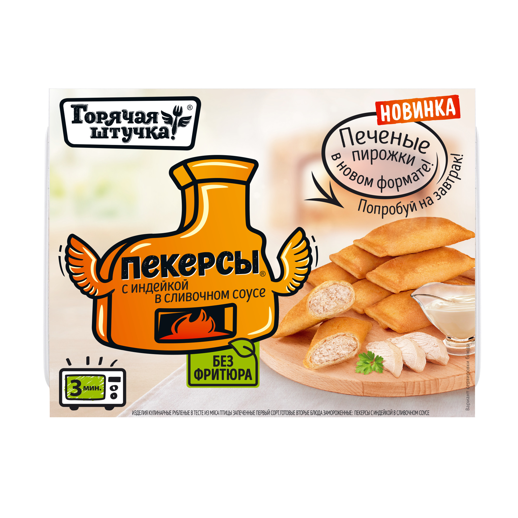 ПЕКЕРСЫ С ИНДЕЙКОЙ В СЛИВОЧНОМ СОУСЕ ГОРЯЧАЯ ШТУЧКА 250ГР