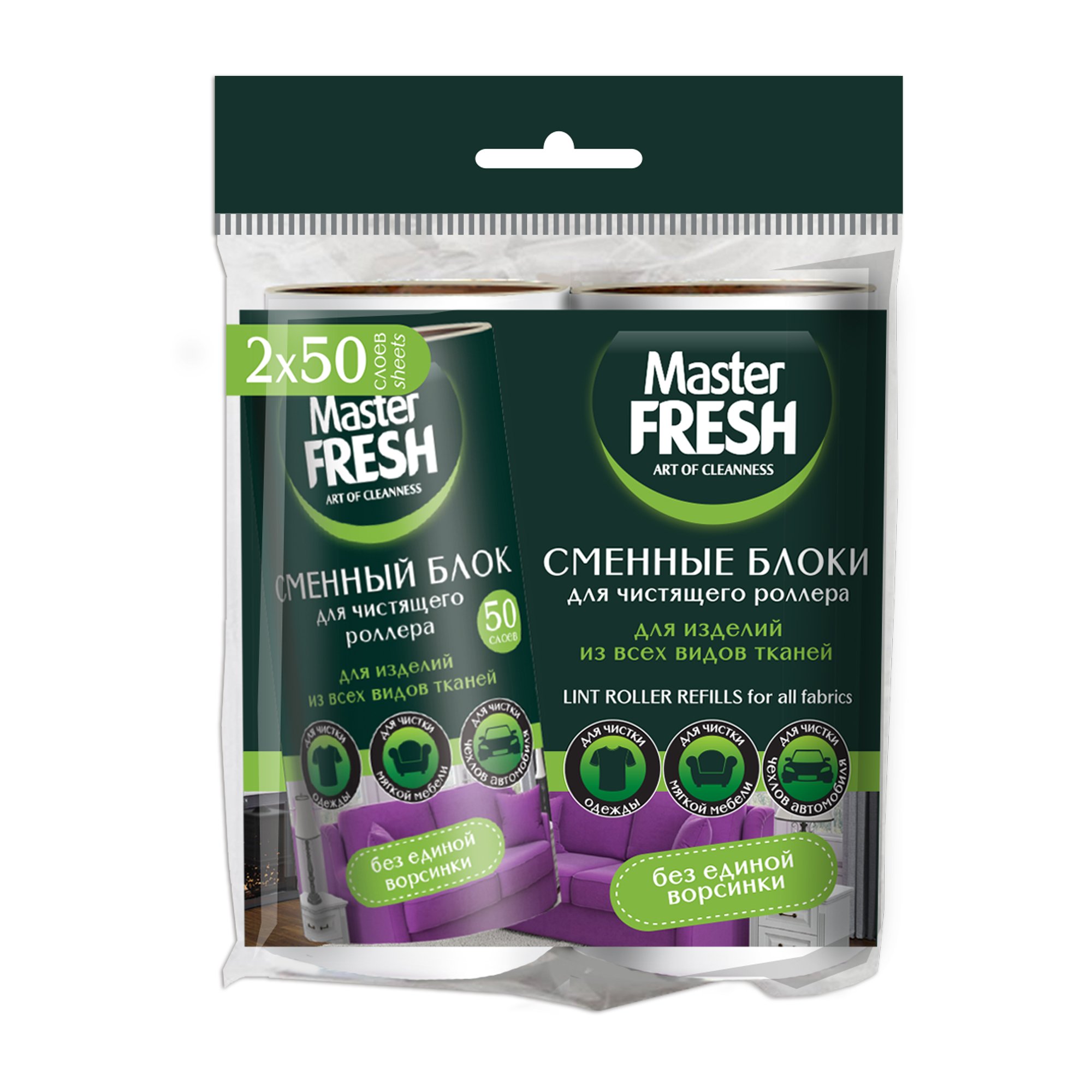 СМЕННЫЕ БЛОКИ ДЛЯ ЧИСТЯЩЕГО РОЛЛЕРА-РОЛИКА MASTER FRESH 50 ЛИСТОВ 2 ШТ