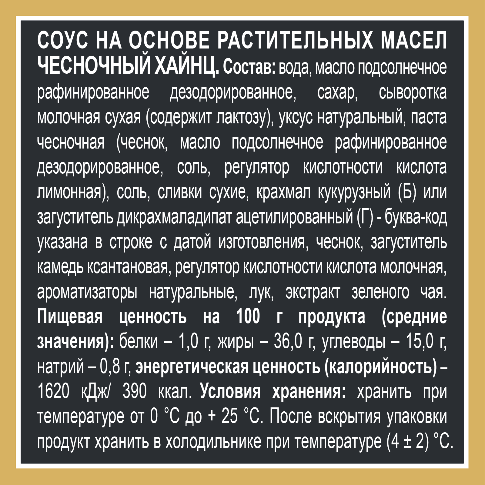 СОУС ХАЙНЦ ЧЕСНОЧНЫЙ 200ГР Д/П