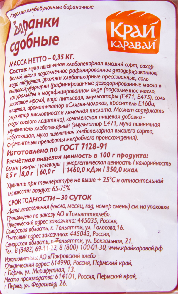 БАРАНКИ СДОБНЫЕ В/С ТОЛЬЯТТИХЛЕБ 350ГР