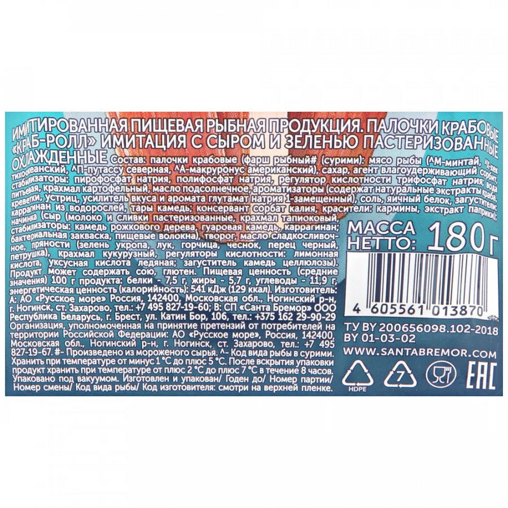 ПАЛОЧКА КРАБОВАЯ РУССКОЕ МОРЕ "КРАБ-РОЛЛ" С СЫРОМ И ЗЕЛЕНЬЮ ПАСТ.ОХЛ. 50Г