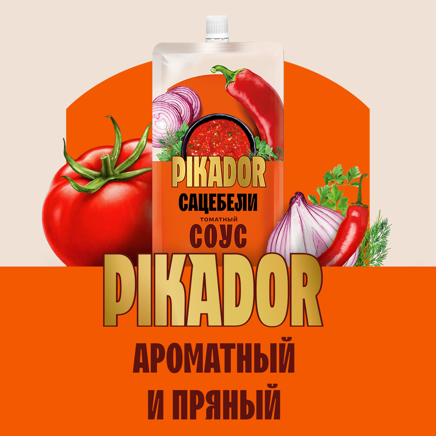 СОУС ПИКАДОР ТОМАТНЫЙ САЦЕБЕЛИ Д/П 200ГР