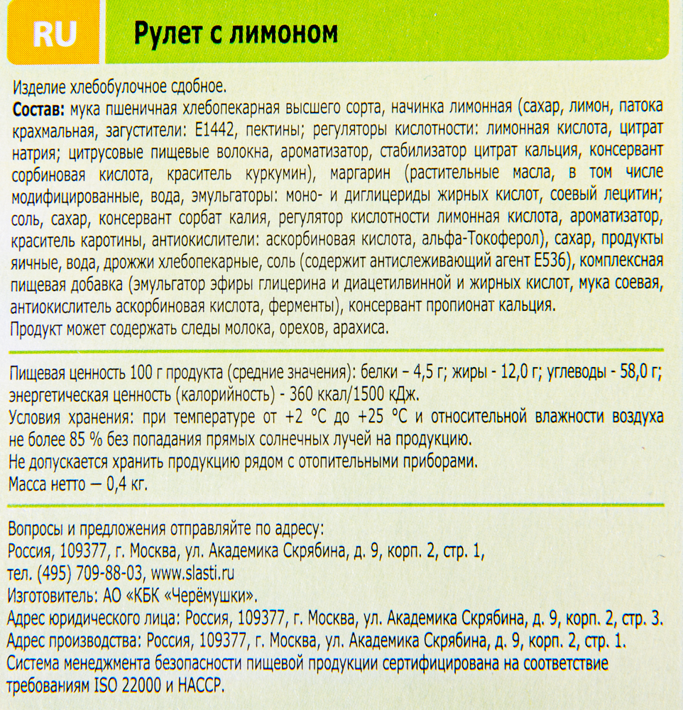 РУЛЕТ С ЛИМОНОМ ЧЕРЕМУШКИ 400ГР