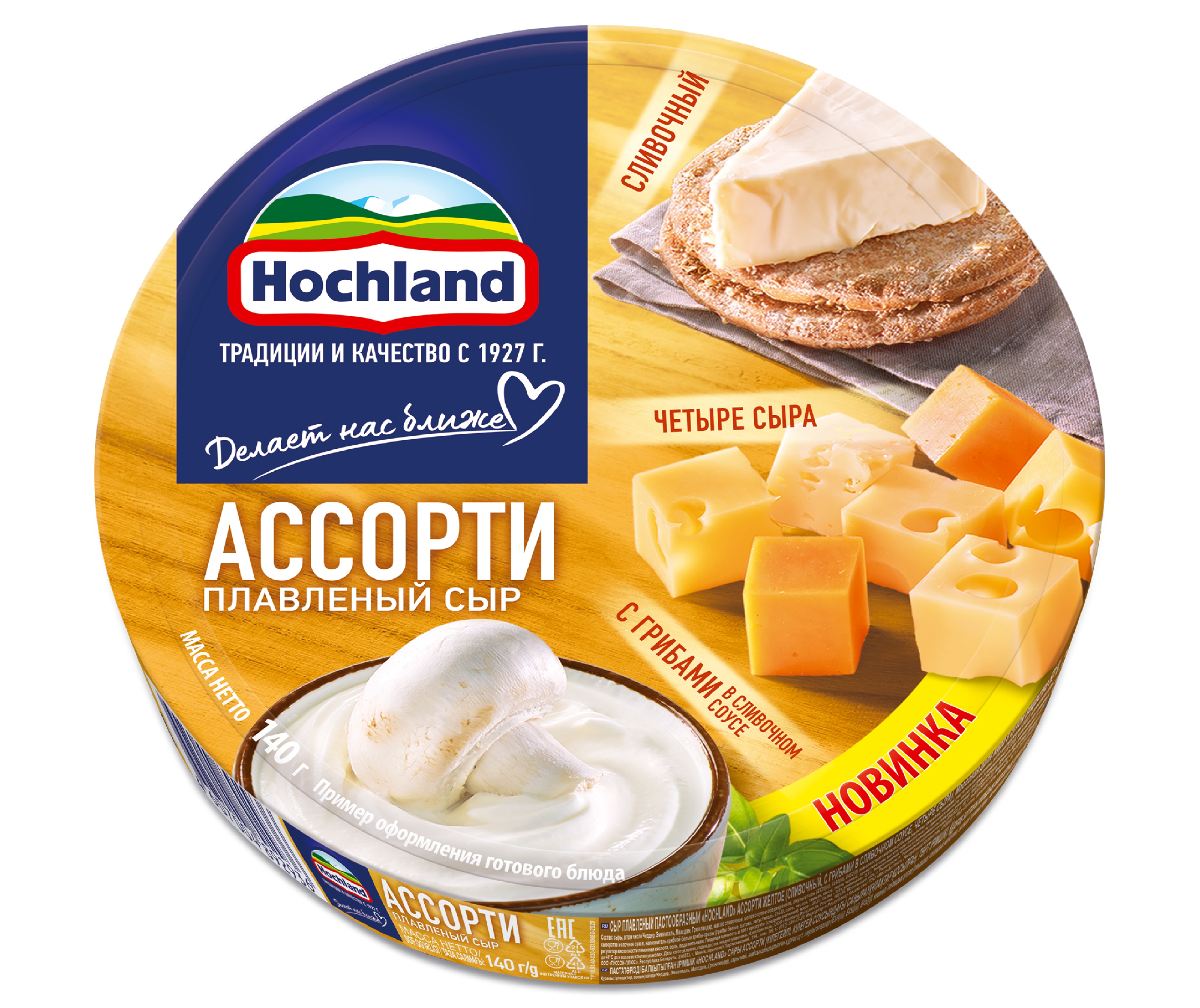 БЗМЖ СЫР ХОХЛАНД ПЛАВЛЕНЫЙ КРУГ АССОРТИ СЫРНОЕ 140ГР
