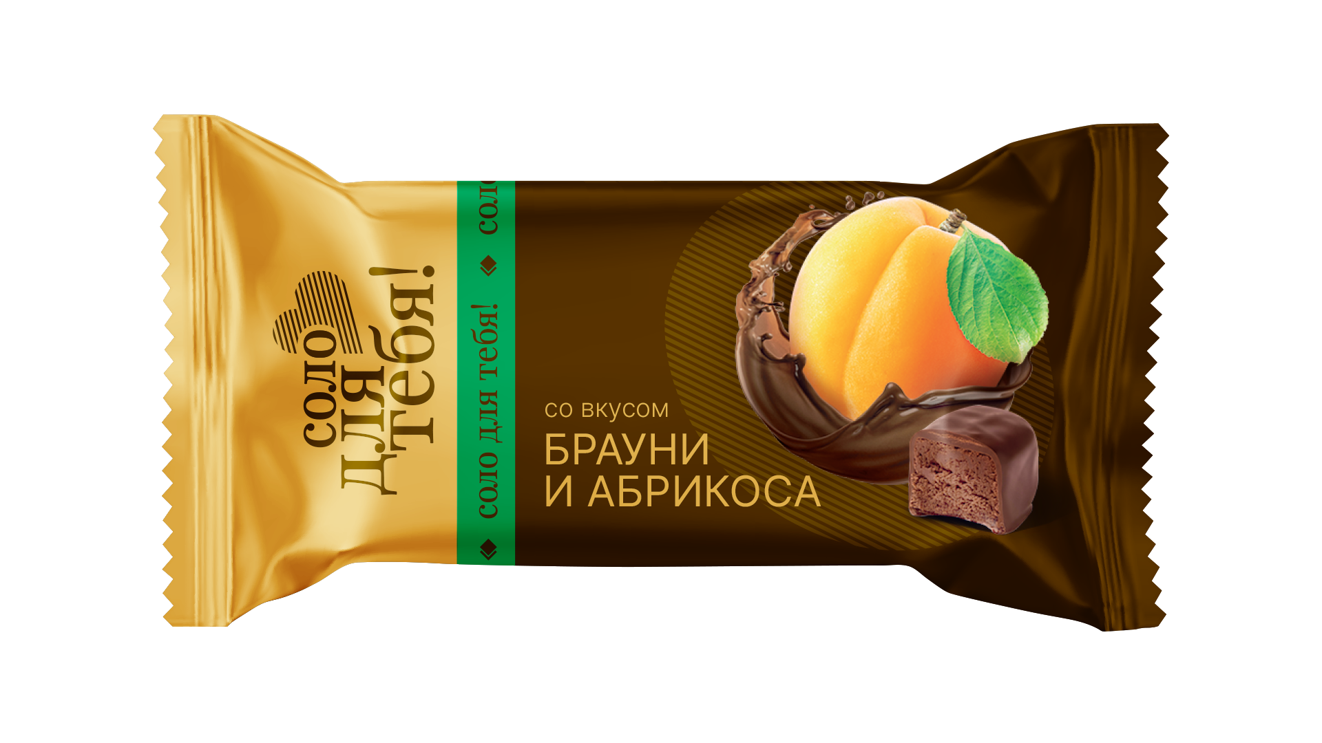 КОНФЕТЫ СОЛО ДЛЯ ТЕБЯ БРАУНИ/АБРИКОС СЛАСТИ 500ГР