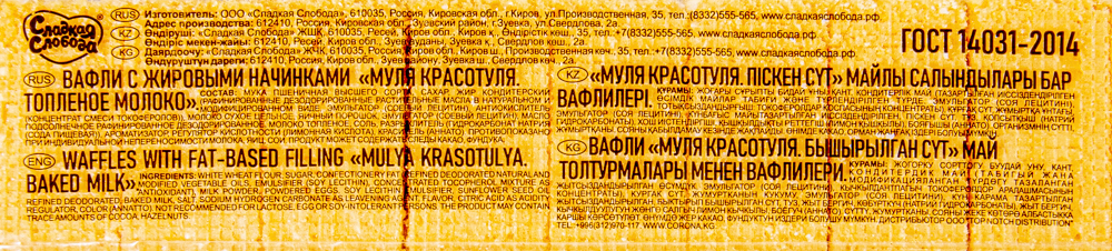 ВАФЛИ МУЛЯ КРАСОТУЛЯ ТОПЛЕНОЕ МОЛОКО СС 270ГР