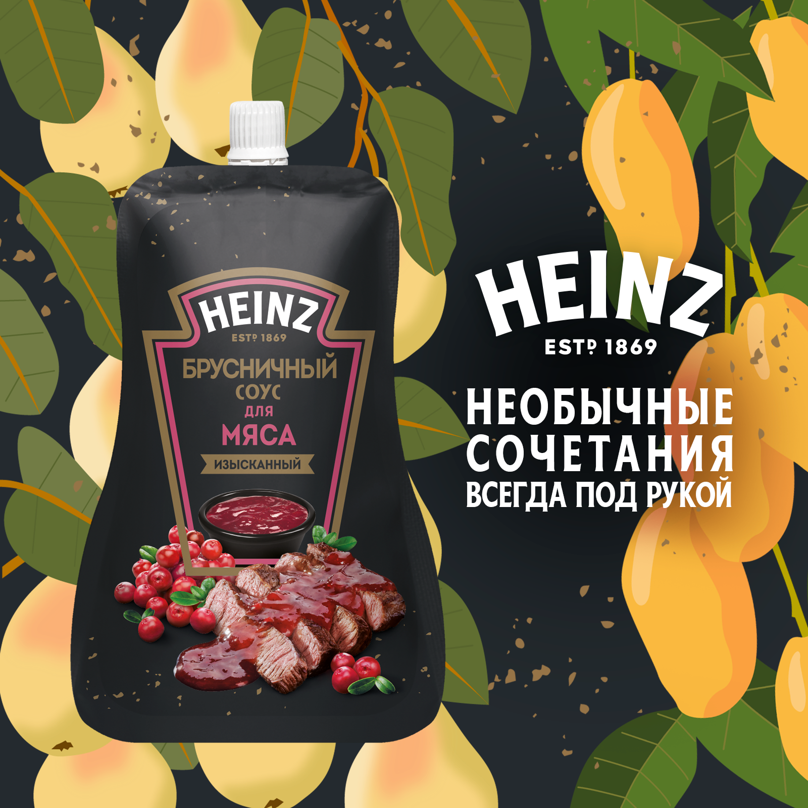 СОУС ХАЙНЦ БРУСНИЧНЫЙ 200ГР ДП