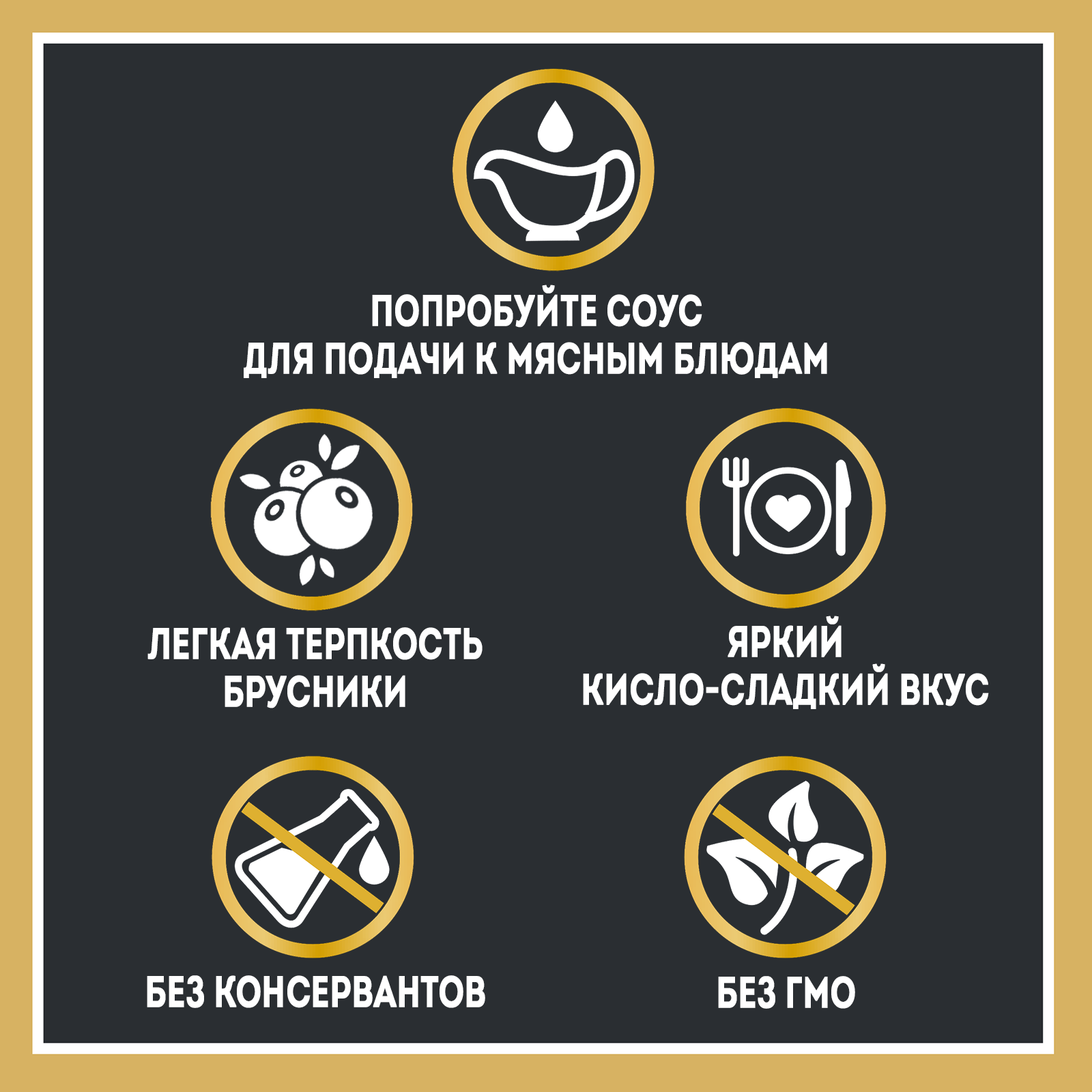 СОУС ХАЙНЦ БРУСНИЧНЫЙ 200ГР ДП