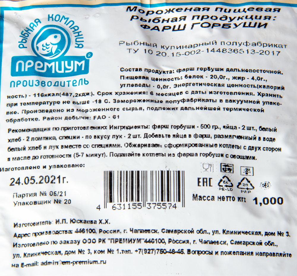 ФАРШ ГОРБУШИ С/М 1,2КГ