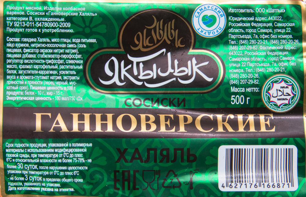 СОСИСКИ ГАННОВЕРСКИЕ ХАЛЯЛЬ 0,5 КГ. ШТ (ЯКТЫЛЫК)