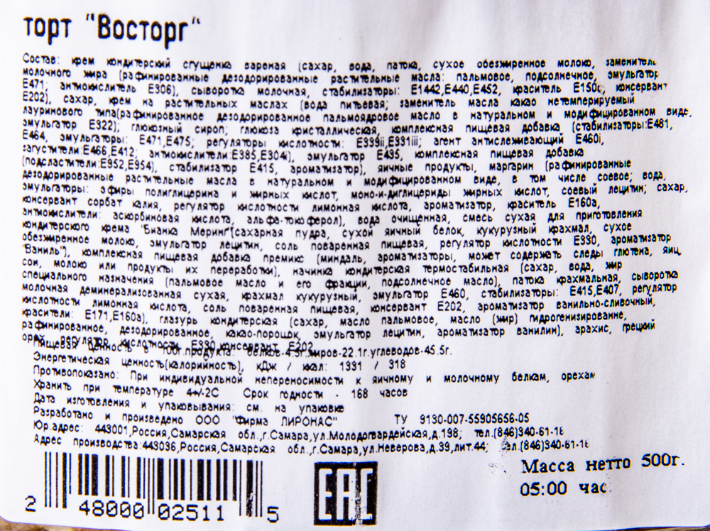 ТОРТ ВОСТОРГ ЛИРОНАС 500ГР