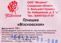 БУЛОЧКА ПЛЮШКА МОСКОВСКАЯ ПИРОГИНЯ 110ГР