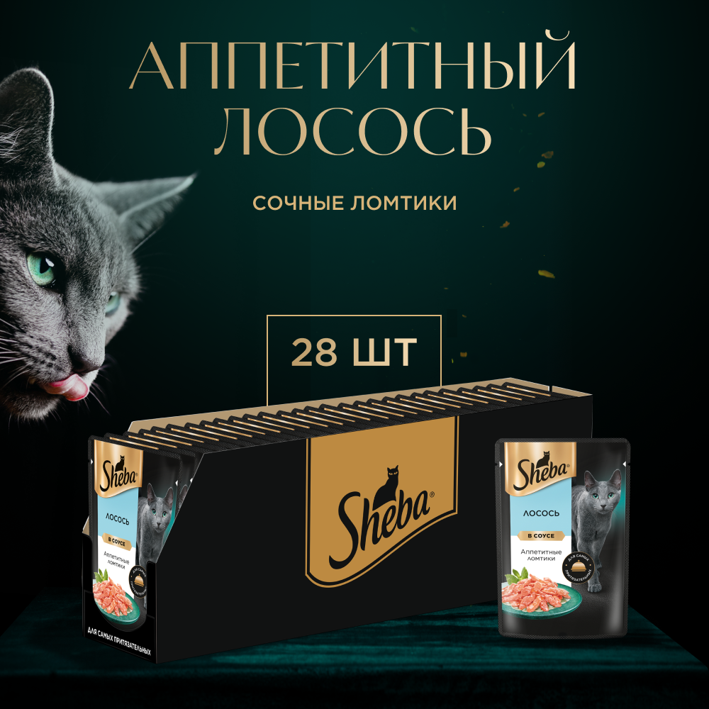 КОРМ Д/КОШЕК ШЕБА ПЛЕЖЕР ЛОМТ В СОУСЕ ЛОСОСЬ ПАУЧ 75ГР