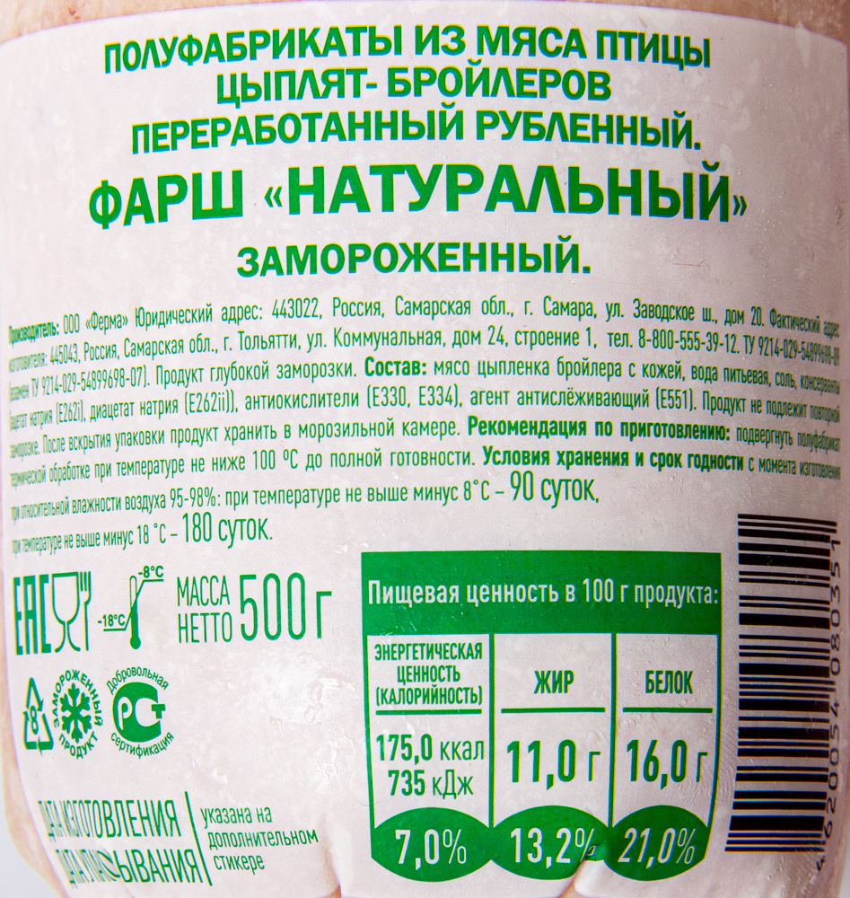 ФАРШ НАТУРАЛЬНЫЙ ИЗ МЯСА ЦЫПЛЕНКА БРОЙЛЕРА СЕЛЬСОВЕТ ЗАМ 500ГР