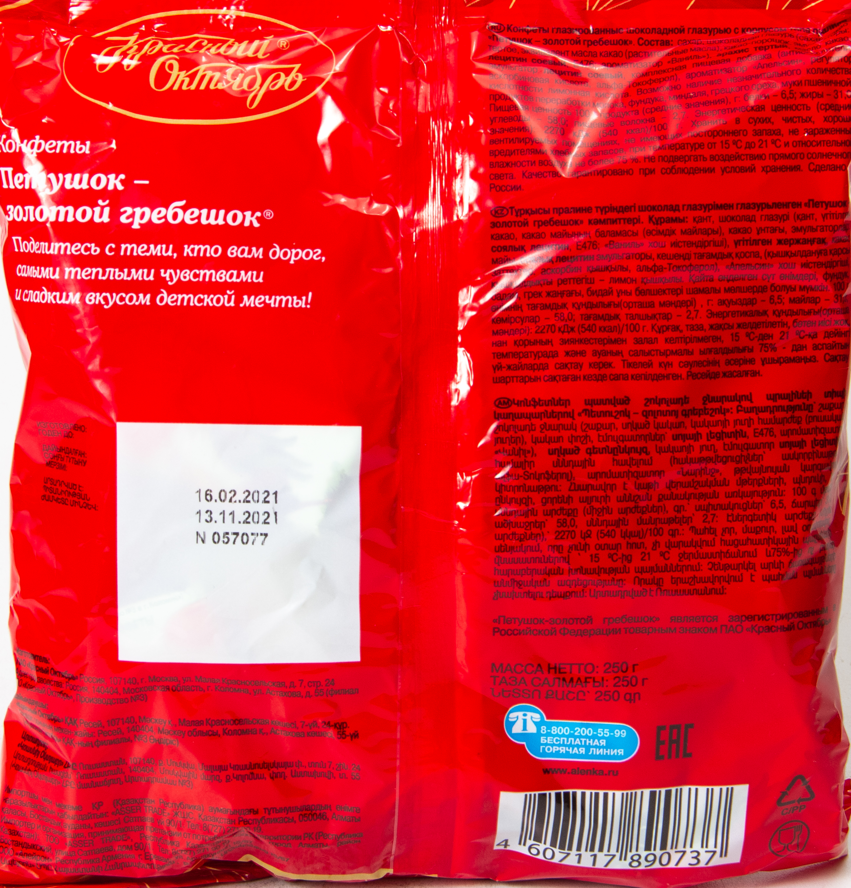 КОНФЕТЫ ПЕТУШОК ЗОЛОТОЙ ГРЕБЕШОК КРАСНЫЙ ОКТЯБРЬ 250ГР