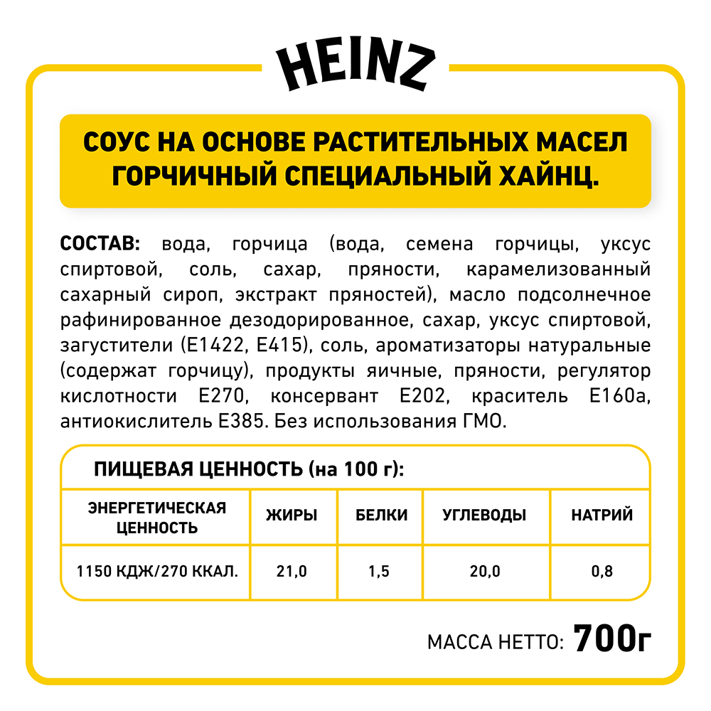 БАЛК ГОРЧИЧНЫЙ HEINZ, 0,7КГ