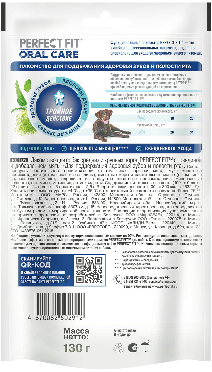 ЛАКОМСТВО ПЕРФЕКТ ФИТ Д/СОБАК ЗДОРОВЬЕ П/РТА ГОВЯДИНА 130ГР