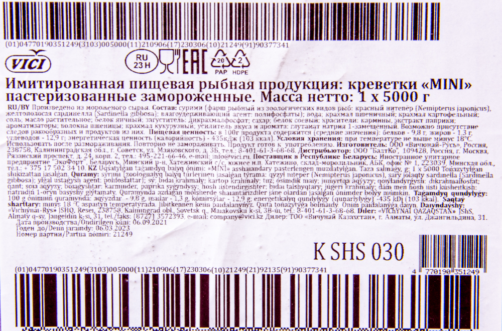 ИМИТИРОВАННАЯ КРЕВЕТКА (МИНИ)/ВЕС