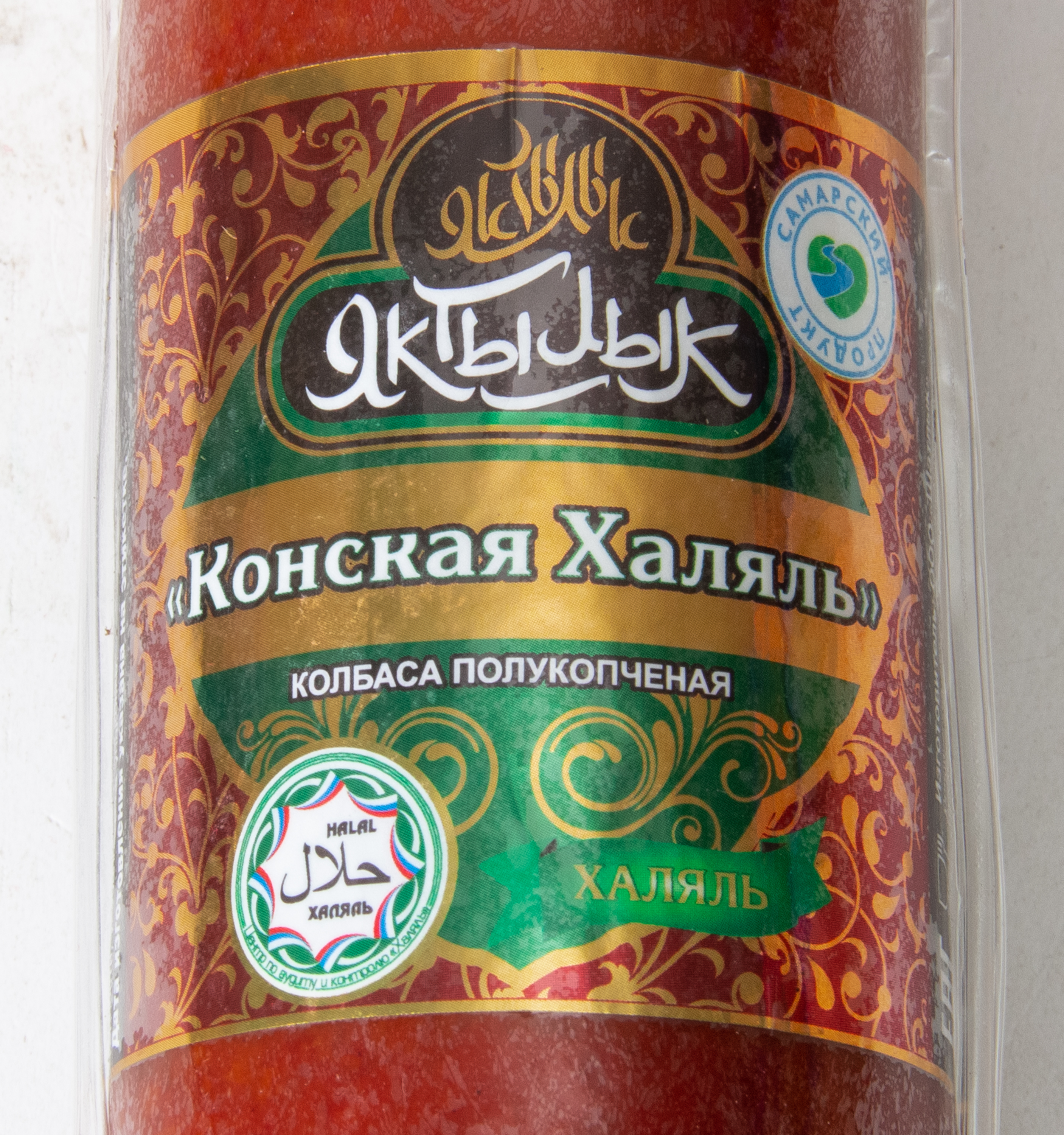 КОЛБАСА КОНСКАЯ П/К ХАЛЯЛЬ 400ГР