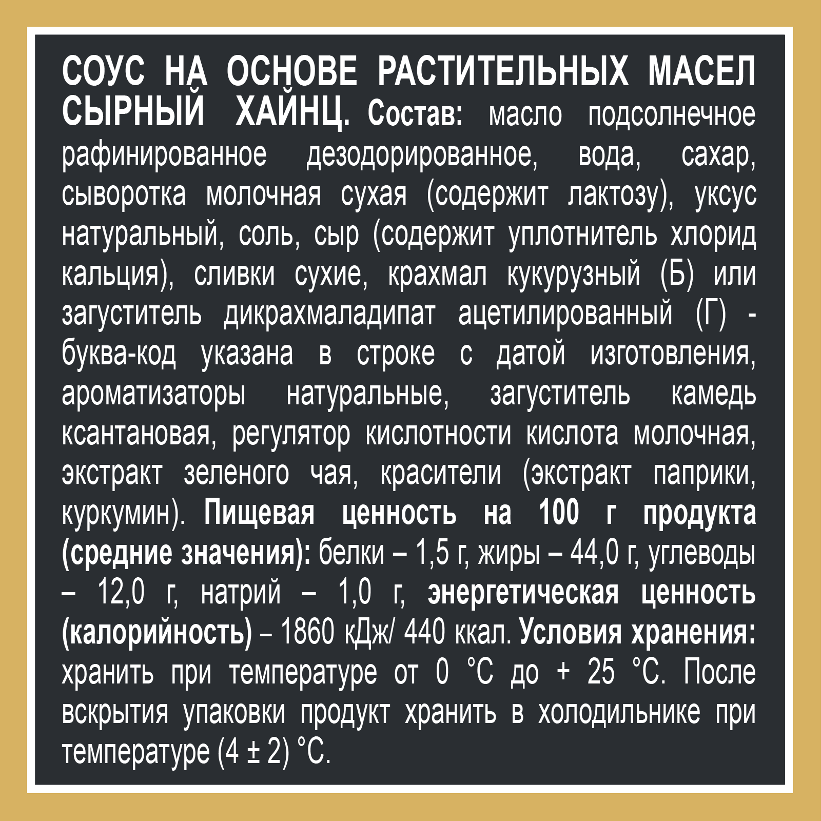 СОУС ХАЙНЦ СЫРНЫЙ 200ГР
