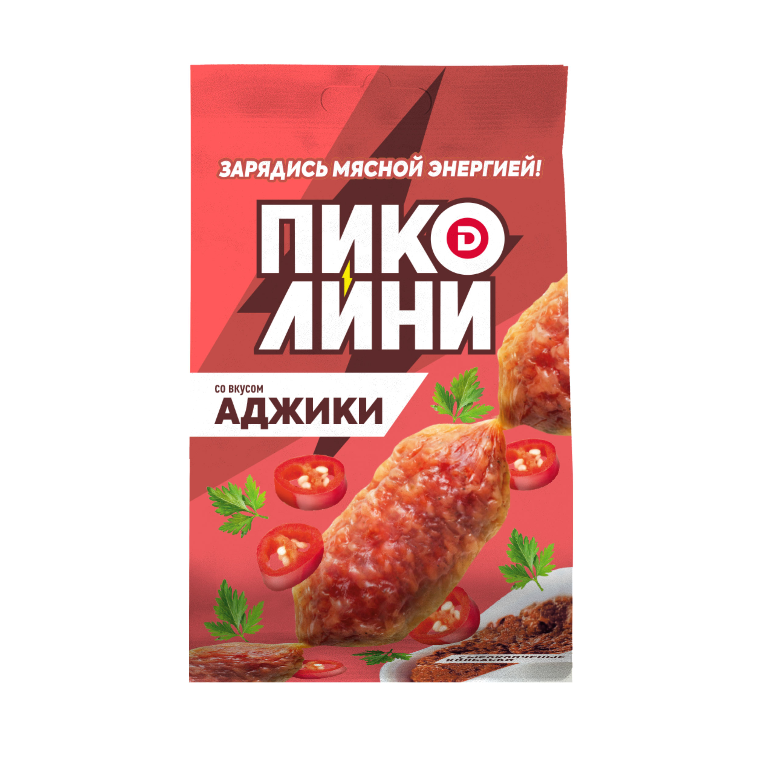 КОЛБАСКИ ДЫМОВ ПИКОЛИНИ СО ВКУСОМ АДЖИКА С/К СТ ВЕС 50ГР