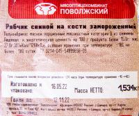 РЯБЧИКИ СВИНЫЕ ДЕЛИКАТЕСНЫЕ ЗМ Н/К /ВЕС/КУПИНО