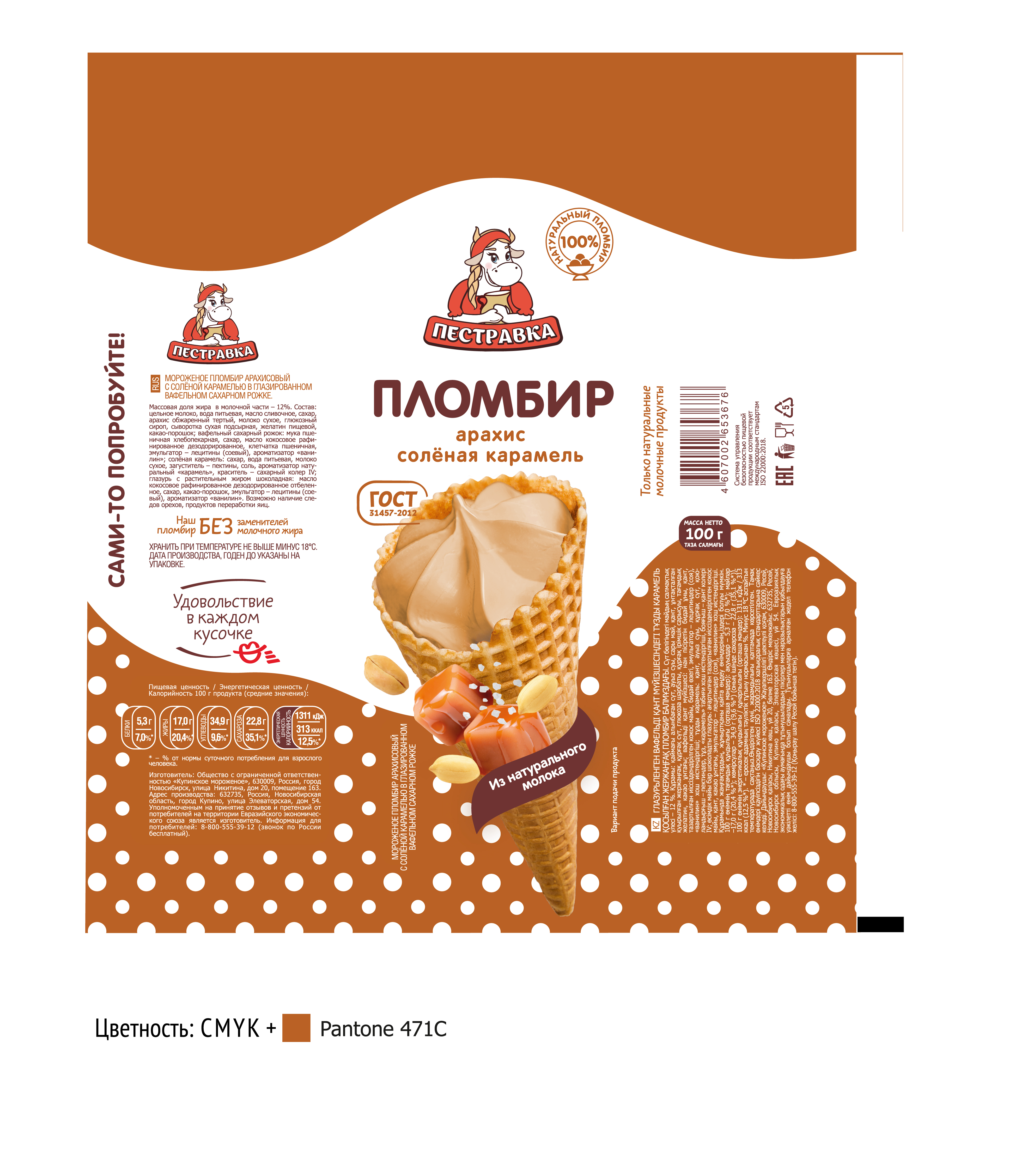 БЗМЖ МОРОЖЕНОЕ ПЕСТРАВКА РОЖОК ПЛ АРАХИСОВЫЙ С СОЛЕНОЙ КАРАМЕЛЬЮ 12% 100ГР