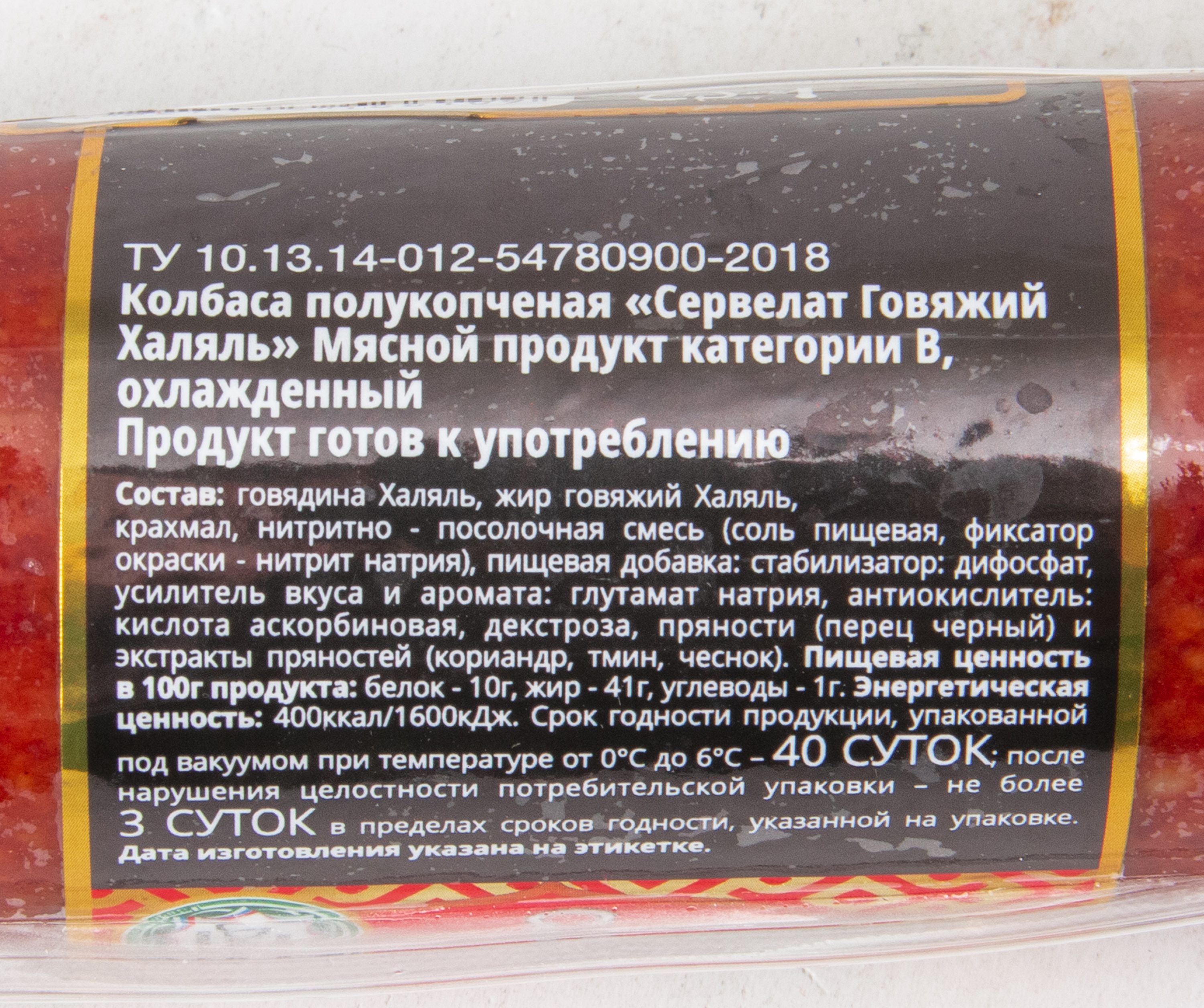 КОЛБАСА П/К СЕРВЕЛАТ ГОВЯЖИЙ ХАЛЯЛЬ В/У 400ГР