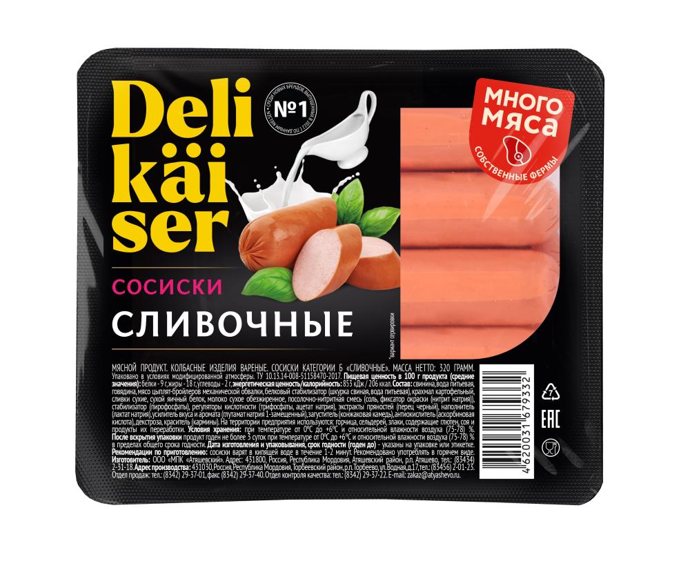СОСИСКИ DELIKAISER СЛИВОЧНЫЕ ГОСТ 320ГР
