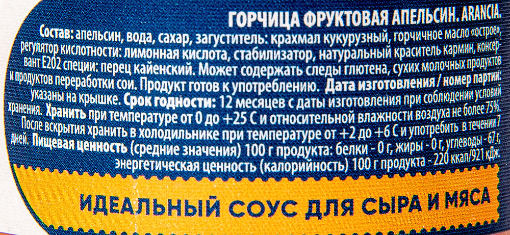 ГОРЧИЦА ФРУКТОВАЯ ANDRIANO SOLINARI АПЕЛЬСИН 120ГР